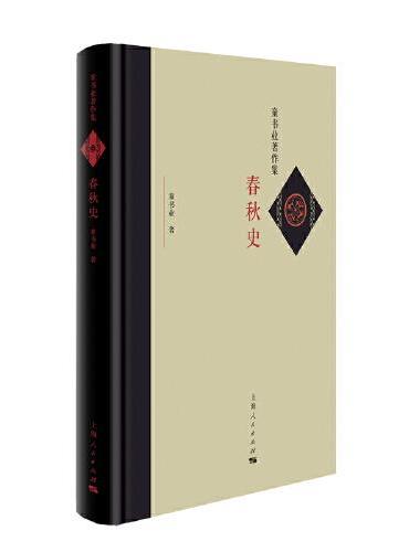 春秋史（童书业著作集）