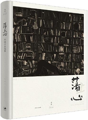 荡上心