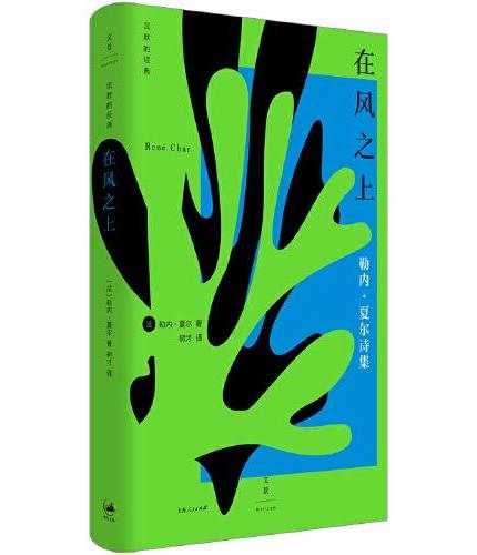 在风之上（勒内·夏尔成熟期代表作，加缪、马克龙盛赞；树才权威译本）