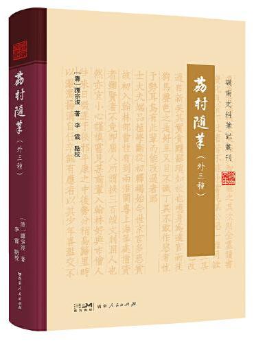 荔村随笔（外三种）（岭南史料笔记丛刊）