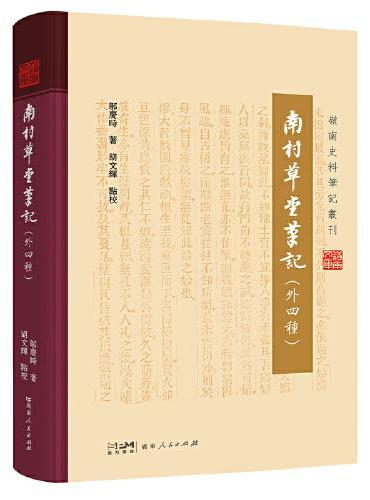 南村草堂笔记（外四种）（岭南史料笔记丛刊）