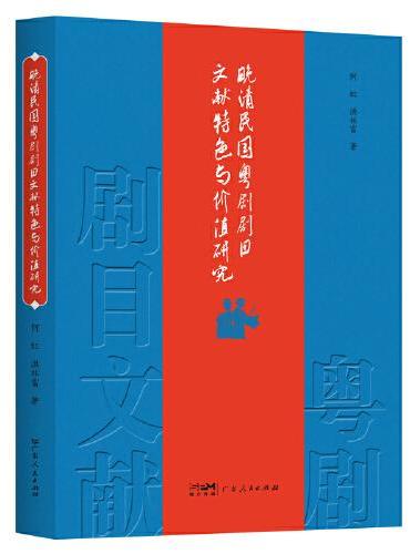 晚清民国粤剧剧目文献特色与价值研究