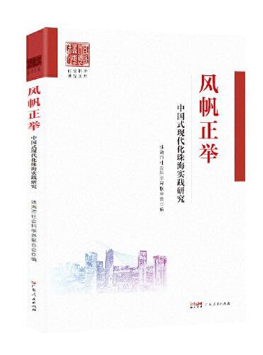 风帆正举——中国式现代化珠海实践研究