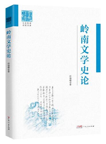 岭南文学史论