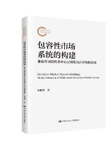 包容性市场系统的构建：兼论有调控的多中心层级化自由市场的形成（国家社科基金后期资助项目）
