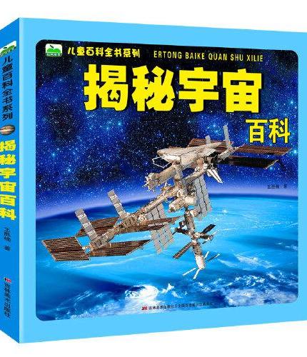 揭秘宇宙百科