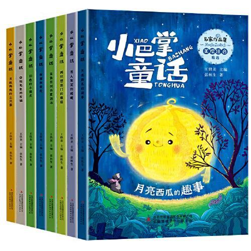 名家作品集小巴掌童话