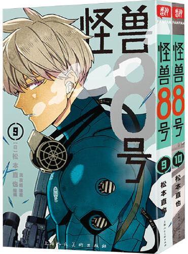 怪兽8号：漫画版9-10册套装2册 怪兽8号漫画中文大陆版怪兽8号漫画王道热血系漫画书松本直也