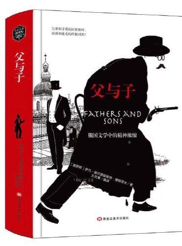 父与子精装版全译本无删减名家名译世界经典文学名著中小学课外阅读书