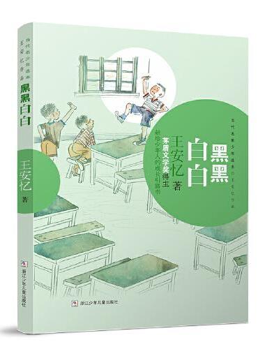 当代名家少年选本·王安忆作品：黑黑白白