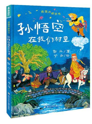 青葫芦桥梁书：孙悟空在我们村里