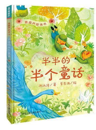 青葫芦桥梁书：半半的半个童话