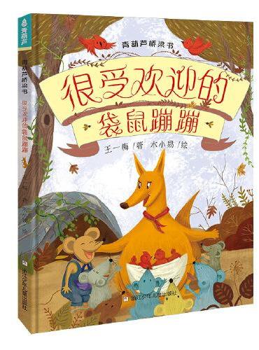 青葫芦桥梁书：很受欢迎的袋鼠蹦蹦