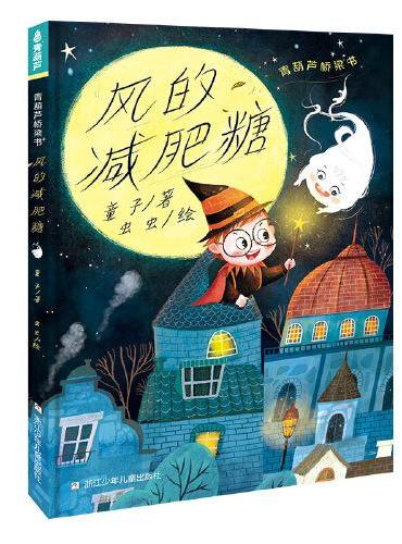 青葫芦桥梁书：风的减肥糖