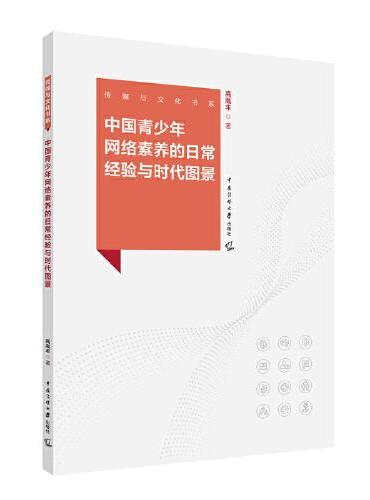 中国青少年网络素养的日常经验与时代图景