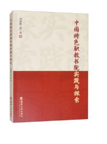中国特色职教书院实践与探索