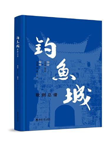钓鱼城歌剧总谱