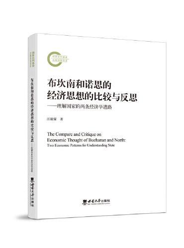 布坎南和诺思的经济思想的比较与反思