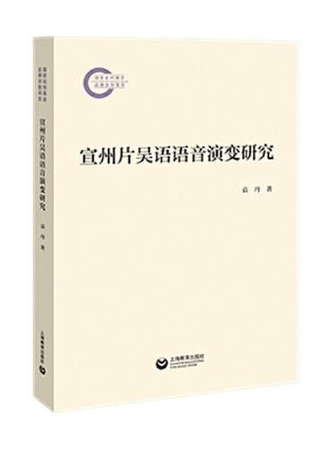 宣州片吴语语音演变研究