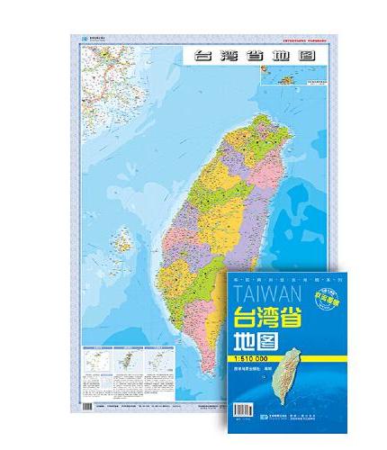 2024年台湾省地图 防水折叠套封图 1.1*0.8（米）交通政区附带气候地形 文化遗产风景名胜（1：51万）袋装便携