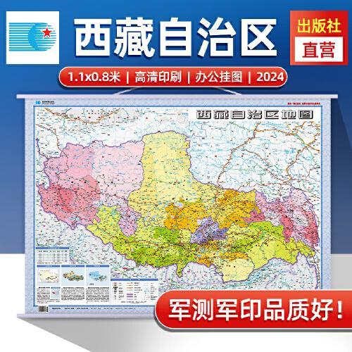 2024年西藏自治区地图 防水折叠套封图 1.1*0.8（米）交通政区附带气候地形 文化遗产风景名胜（1：200万）袋装