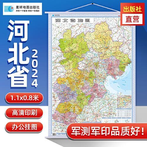 2024年 河北省地图竖版挂图 高清防水1.1*0.8米 交通政区附带气候地形 文化遗产风景名胜 保定石家庄 承德避暑山