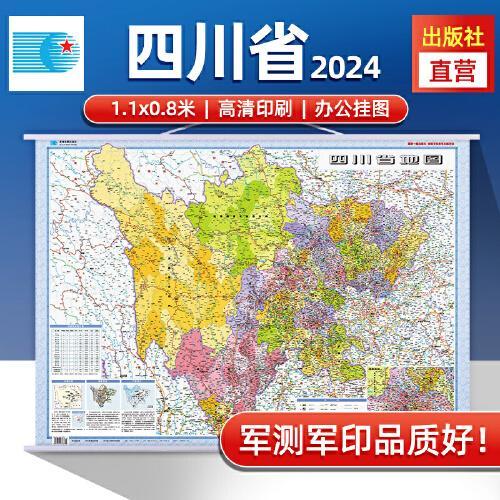 2024年 四川省地图挂图 高清防水1.1*0.8米 交通政区附带气候地形 文化遗产风景名胜 成都眉山乐山 九寨沟（1：