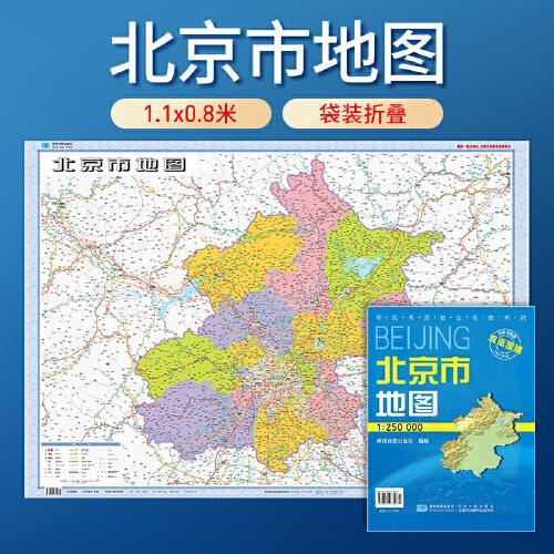 2024年北京市地图 防水折叠套封图 1.1*0.8（米）交通政区附带气候地形 文化遗产风景名胜（1：25万）袋装便携