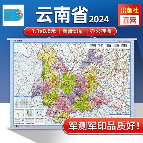 2024年 云南省地图挂图 高清防水1.1*0.8米 交通政区附带气候地形 文化遗产风景名胜 昆明西双版纳石林曲靖（1：