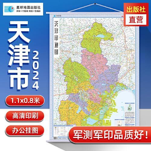 2024年 天津市地图竖版挂图 高清防水1.1*0.8米 交通政区附带气候地形 文化遗产风景名胜 津南区红桥区 盘山（1