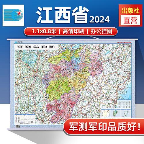 2024年江西省地图 防水折叠套封图 1.1*0.8（米）交通政区附带气候地形 文化遗产风景名胜（1：93万）袋装便携