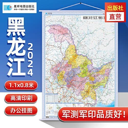 2024年黑龙江省地图 防水折叠套封图 1.1*0.8（米）交通政区附带气候地形 文化遗产风景名胜（1：150万）袋装便