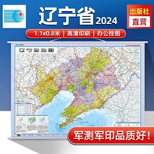 2024年 辽宁省地图挂图 高清防水1.1*0.8米 交通政区附带气候地形 文化遗产风景名胜 大连锦州 明清皇家陵寝（1