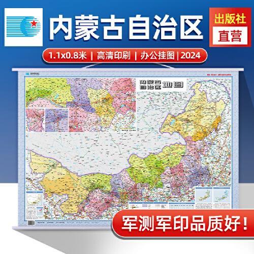 2024年内蒙古自治区地图 防水折叠套封图 1.1*0.8（米）交通政区附带气候地形 文化遗产风景名胜（1：240万）袋