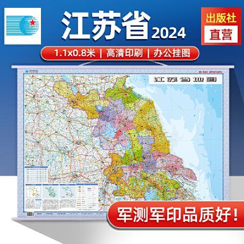 2024年江苏省地图 防水折叠套封图 1.1*0.8（米）交通政区附带气候地形 文化遗产风景名胜（1：70万）袋装便携