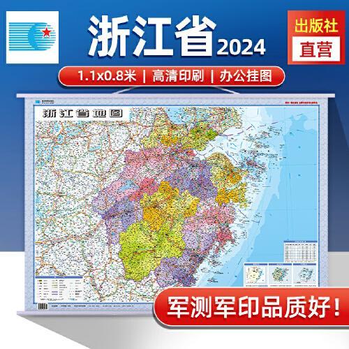 2024年 浙江省地图挂图 高清防水1.1*0.8米 交通政区附带气候地形 文化遗产风景名胜 杭州绍兴温州 京杭大运河千