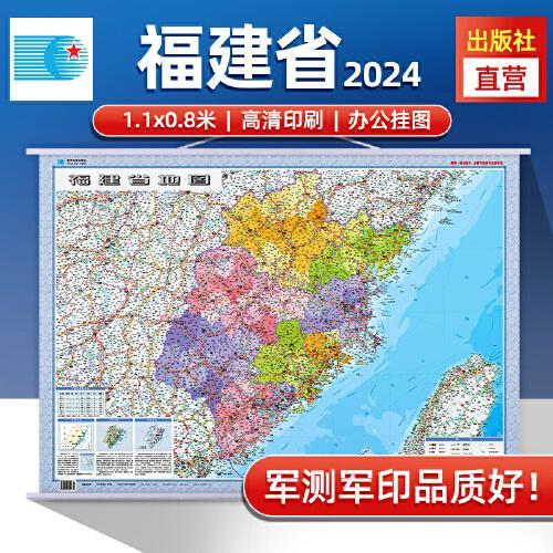 2024年福建省地图 防水折叠套封图 1.1*0.8（米）交通政区附带气候地形 文化遗产风景名胜（1：70万）袋装便携