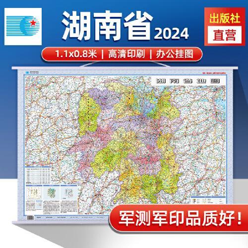 2024年 湖南省地图挂图 高清防水1.1*0.8米 交通政区附带气候地形 文化遗产风景名胜 湘西土家族岳阳张家界 洞庭