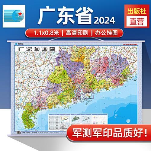 2024年广东省地图 防水折叠套封图 1.1*0.8（米）交通政区附带气候地形 文化遗产风景名胜（1：85万）袋装便携