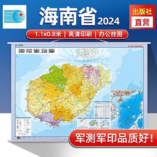 2024年海南省地图 防水折叠套封图 1.1*0.8（米）交通政区附带气候地形 文化遗产风景名胜（1：38万）袋装便携
