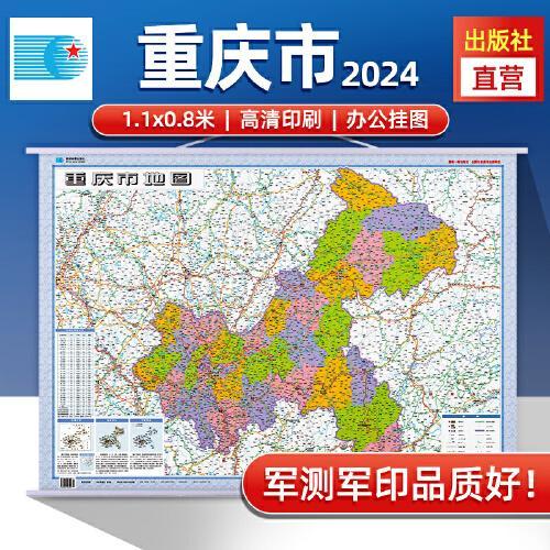 2024年重庆市地图 防水折叠套封图 1.1*0.8（米）交通政区附带气候地形 文化遗产风景名胜（1：65万）袋装便携