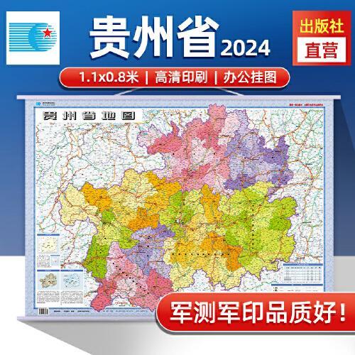 2024年 贵州省地图挂图 高清防水1.1*0.8米 交通政区附带气候地形 文化遗产风景名胜 贵阳六盘水（1：70万）筒