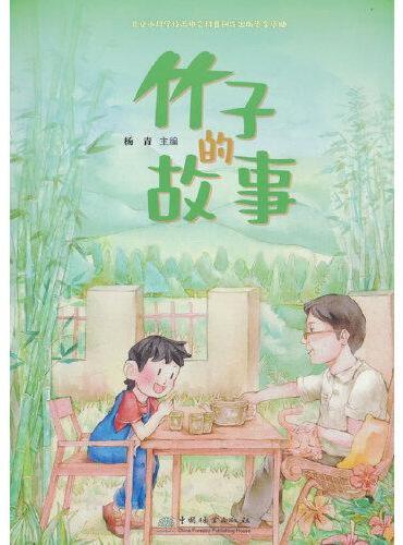 竹子的故事
