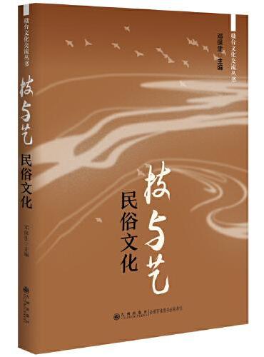 技与艺：民俗文化