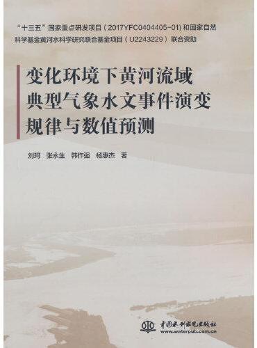 变化环境下黄河流域典型气象水文事件演变规律与数值预测