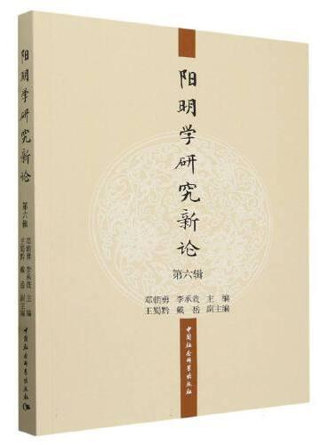 阳明学研究新论（第六辑）