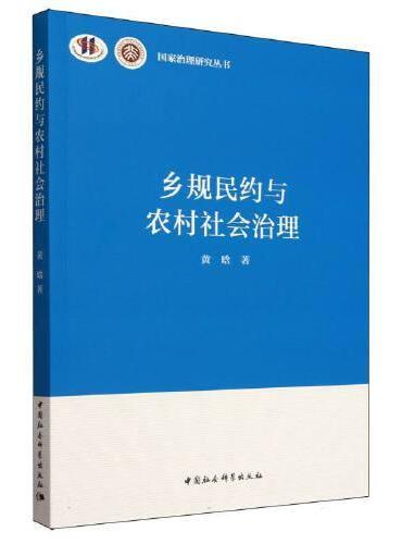 乡规民约与农村社会治理