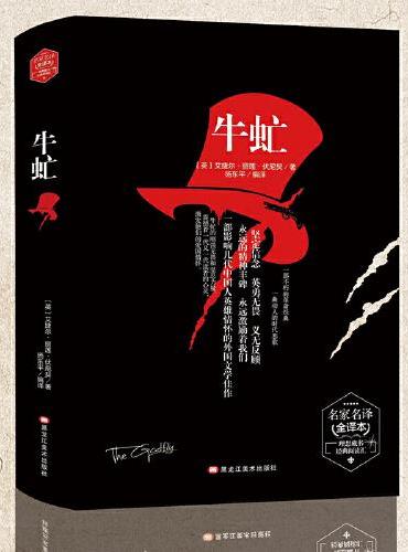 牛虻精装版全译本伏尼契著名家名译世界经典文学名著初高中课外读物