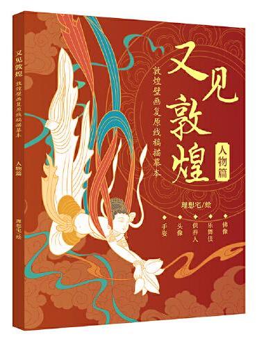 又见敦煌 敦煌壁画复原线稿描摹本：人物篇