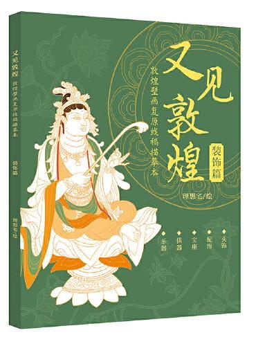 又见敦煌  敦煌壁画复原线稿描摹本：装饰篇
